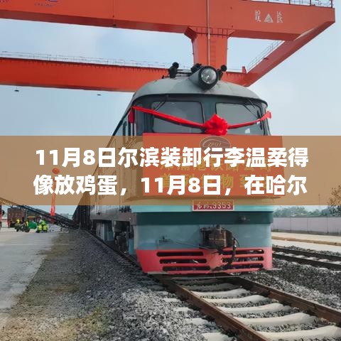 哈爾濱行李裝卸現(xiàn)場(chǎng)，溫柔如放雞蛋，展現(xiàn)成長(zhǎng)自信與力量