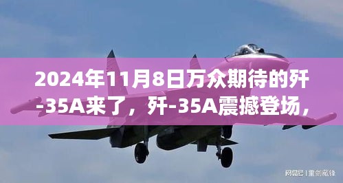 殲-35A震撼登場，學(xué)習(xí)變化力量，鑄就未來輝煌