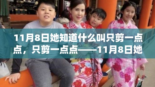 精準(zhǔn)剪裁藝術(shù)，她在11月8日重新定義只剪一點(diǎn)點(diǎn)的藝術(shù)魅力