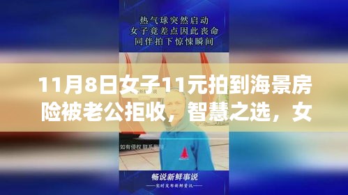 女子智慧預(yù)定海景房背后的科技新星，11元超值預(yù)定引發(fā)驚喜與爭議
