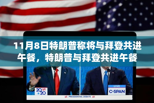 特朗普與拜登共進(jìn)午餐，歷史性會面深度解析