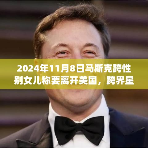 馬斯克跨性別女兒的成長之旅，離開美國的決定與友情羈絆的暖心故事 (2024年11月8日)