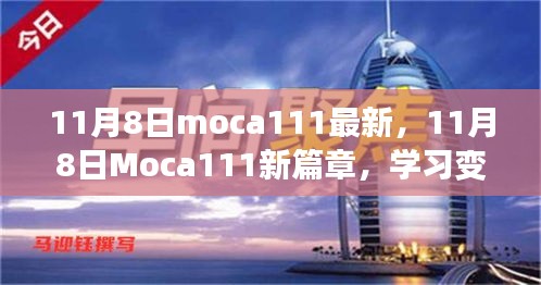 11月8日Moca111新篇章，學(xué)習(xí)變革，自信成就無限可能