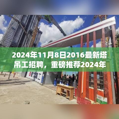 重磅推薦，2024年塔吊工招聘啟事，開(kāi)啟建筑事業(yè)新征程