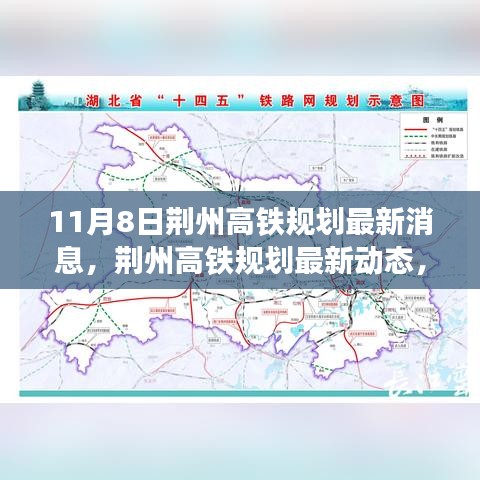 荊州高鐵規(guī)劃最新動態(tài)揭秘，聚焦11月8日最新消息