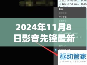 影音先鋒最新動向，2024年11月8日最新地址及觀點闡述