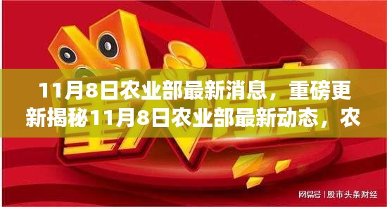 揭秘農(nóng)業(yè)領(lǐng)域重大利好消息，農(nóng)業(yè)部最新動(dòng)態(tài)重磅更新！