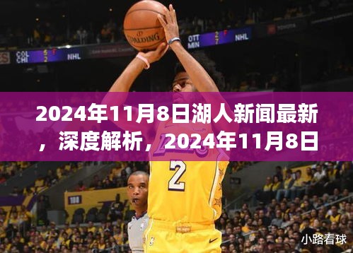 獨家深度解析，2024年11月8日湖人新聞最新報道之全面評測