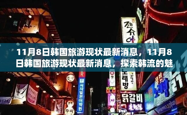 探索韓流魅力之旅，最新韓國(guó)旅游現(xiàn)狀消息揭秘（11月8日更新）