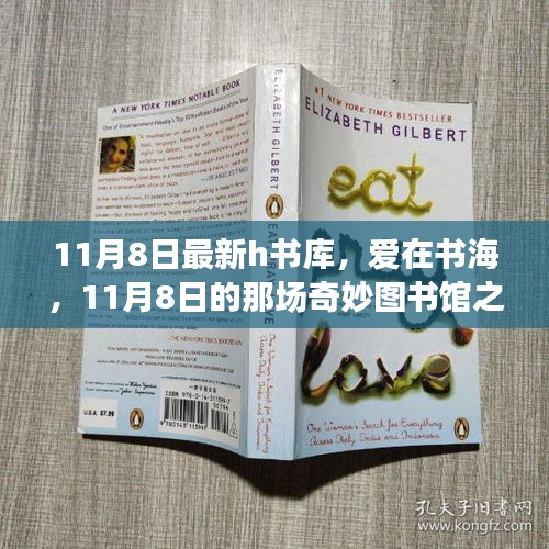 愛在書海，11月8日奇妙圖書館之旅