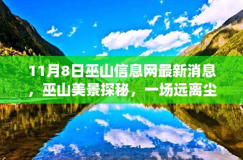 巫山信息網最新消息揭秘，遠離塵囂的心靈之旅探秘巫山美景