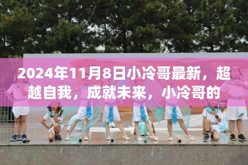 小冷哥的學習之旅，超越自我，開啟嶄新篇章的奮斗篇章（2024年11月8日最新）