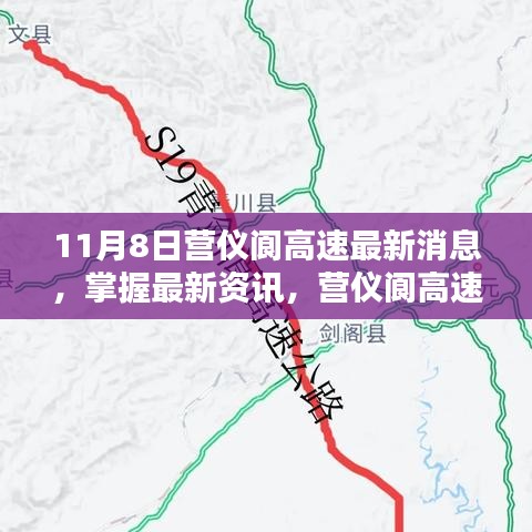 營儀閬高速最新動(dòng)態(tài)解析，11月8日消息更新全掌握