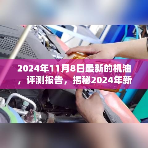 揭秘卓越性能機油，引領(lǐng)未來潤滑新潮流的評測報告（附最新日期）