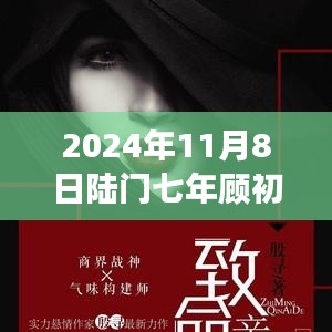 2024年11月8日陸門七年顧初如北最新章節(jié)獲取與閱讀指南（全步驟詳解，適合初學(xué)者與進(jìn)階用戶）