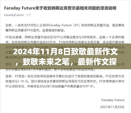 致敬未來之筆，最新作文探索之旅（2024年11月8日）