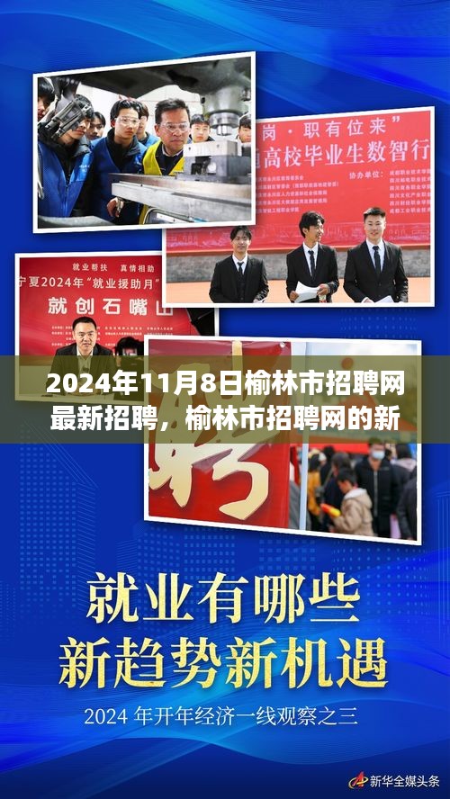 榆林市招聘網(wǎng)最新招聘動態(tài)，友情與夢想的交匯點