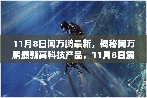 揭秘閆萬鵬最新高科技產(chǎn)品，未來科技力量的震撼登場體驗！