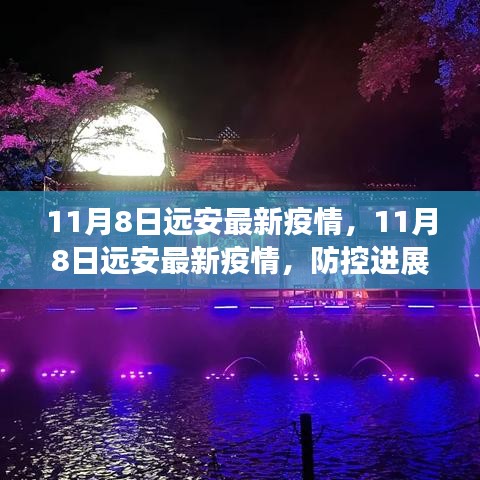 11月8日遠(yuǎn)安最新疫情動(dòng)態(tài)，防控進(jìn)展及公眾應(yīng)對(duì)指南