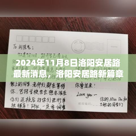 洛陽安居路新篇章，探尋自然秘境，啟程心靈之旅的最新消息（2024年11月8日）