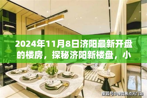 探秘濟陽新樓盤，未來家園與小巷特色小店的驚喜碰撞，最新開盤的樓房一覽（2024年11月8日）