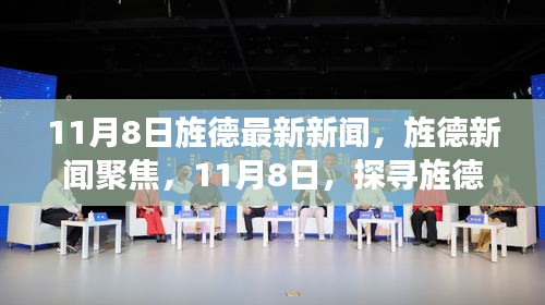 11月8日旌德新聞聚焦，探尋新篇章的開啟時刻