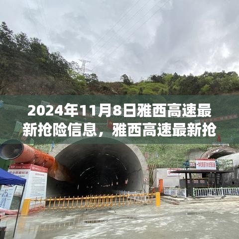 雅西高速最新?lián)岆U進(jìn)展，聚焦救援動態(tài)，直擊救援現(xiàn)場