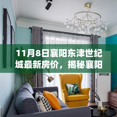 襄陽東津世紀(jì)城房價揭秘，特色小店與獨特風(fēng)景一覽無余