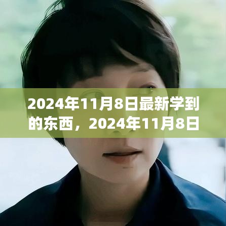 2024年11月8日，擁抱變化，發(fā)現(xiàn)新自我，自信閃耀學(xué)習(xí)之旅