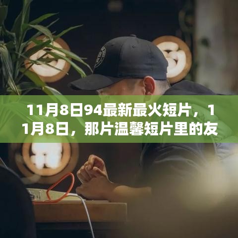 11月8日溫馨短片，友情火花與家的溫暖