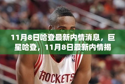 揭秘籃球巨星哈登的最新內(nèi)情，風(fēng)云人物的最新動(dòng)態(tài)