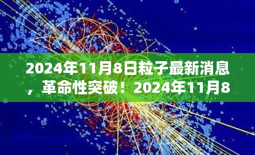 革命性突破！揭秘未來科技產(chǎn)品背后的粒子技術(shù)——揭秘2024年最新消息