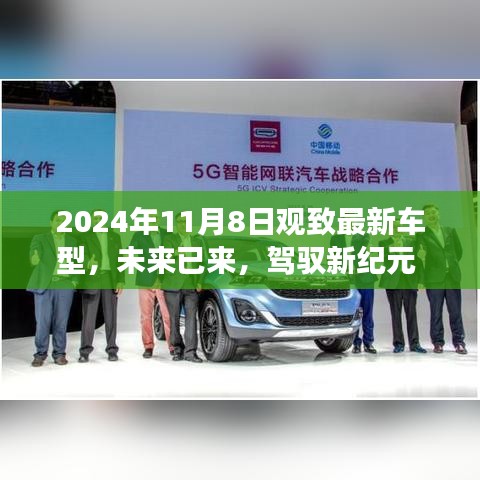 觀致最新車型高科技體驗(yàn)之旅，駕馭未來駕駛新紀(jì)元