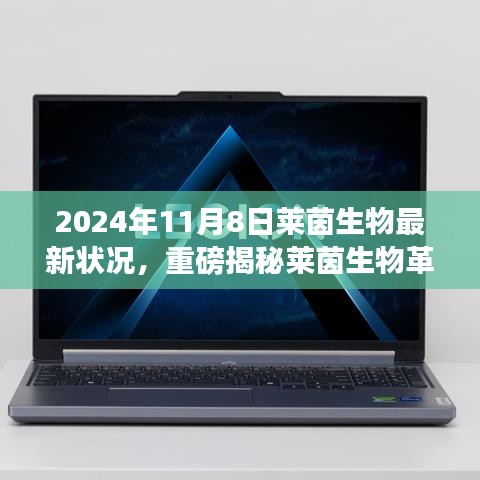 萊茵生物革新突破引領(lǐng)未來生活，最新科技產(chǎn)品體驗(yàn)報(bào)告，重磅揭秘引領(lǐng)革命性變革的變革性進(jìn)展