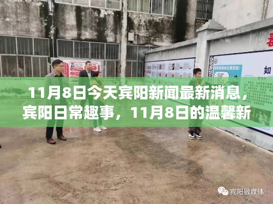 賓陽新聞快報，11月8日溫馨日常趣事與新聞日回顧