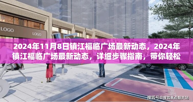 鎮(zhèn)江福臨廣場最新動態(tài)揭秘，活動參與流程與最新資訊一網(wǎng)打盡（2024年11月）