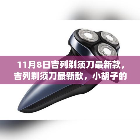 吉列剃須刀最新款，小胡子的溫暖故事揭秘