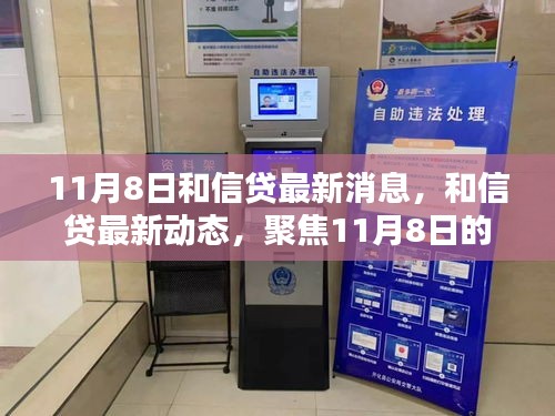 聚焦11月8日，和信貸最新消息與行業(yè)趨勢(shì)解析