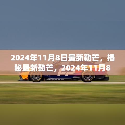 揭秘最新勒芒賽事展望與革新動向，2024年勒芒賽事前瞻（勒芒賽道升級與未來趨勢）