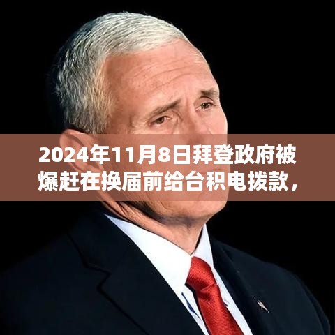 拜登政府換屆前的特殊操作，詳解對(duì)臺(tái)積電撥款的申請流程與操作指南