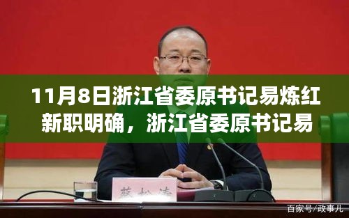 浙江省委原書記易煉紅履新職務(wù)深度解析，新職務(wù)明確引發(fā)關(guān)注熱議