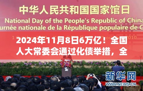 全國人大常委會通過化債舉措，助力經濟變革，塑造輝煌未來