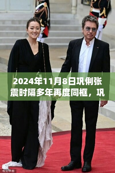 鞏俐張震時隔多年重逢同框，引發(fā)影迷熱議，重逢場面感人至深