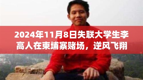李高人在柬埔寨賭場逆風飛翔，失聯(lián)背后的勵志故事