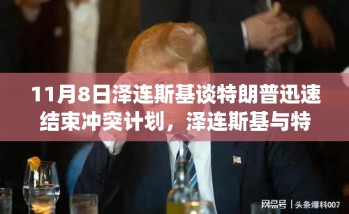 澤連斯基與特朗普對話，探討迅速結束沖突的愿景
