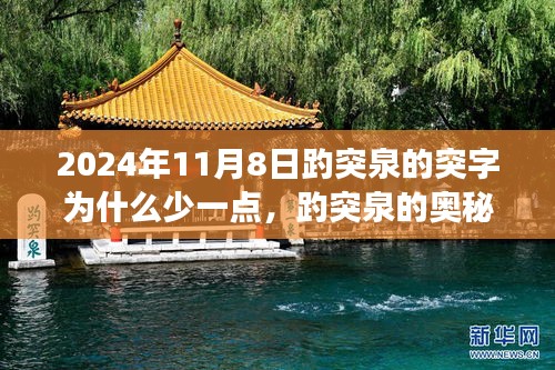 揭秘趵突泉奧秘，突字背后的故事與科技新品探尋之旅