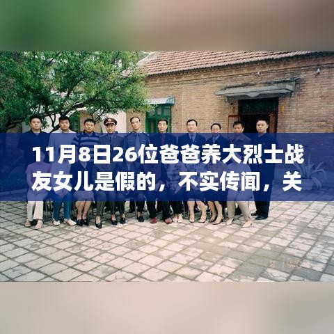不實傳聞揭秘，關于26位爸爸養(yǎng)大烈士戰(zhàn)友女兒的故事真相
