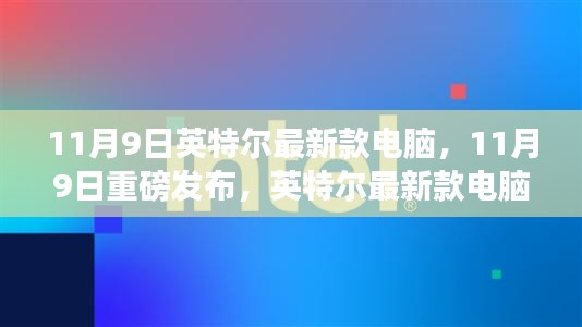 科技與未來完美融合，英特爾最新款電腦重磅發(fā)布