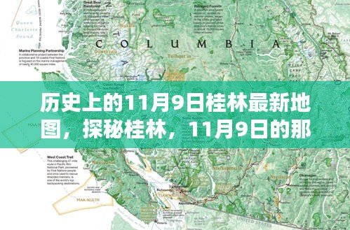 探秘桂林，古老地圖揭秘11月9日的獨(dú)特風(fēng)情與巷弄深處的韻味