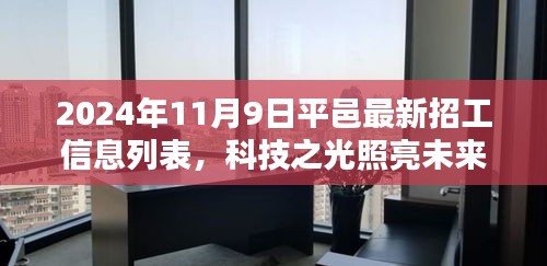 平邑最新高科技招工信息列表，科技之光引領(lǐng)智能生活新紀(jì)元，2024年招工啟事發(fā)布